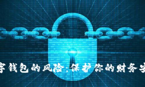 數(shù)字錢(qián)包的風(fēng)險(xiǎn)：保護(hù)你的財(cái)務(wù)安全