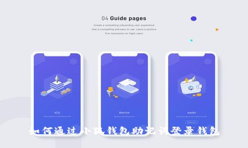 如何通過小狐錢包助記詞登錄錢包