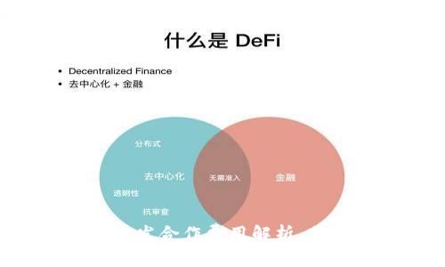 區(qū)塊鏈錢包開發(fā)合作費(fèi)用解析，助您輕松入門！