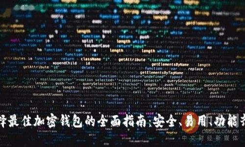 選擇最佳加密錢包的全面指南：安全、易用、功能齊全