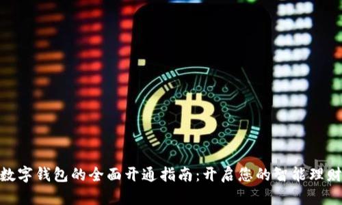 銀行數字錢包的全面開通指南：開啟您的智能理財之旅