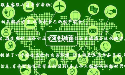 郵政數(shù)字錢包編碼查詢指南

在數(shù)字化時代，郵政數(shù)字錢包已經(jīng)成為了人們生活中不可或缺的一部分。無論是轉(zhuǎn)賬、支付還是在線購物，郵政數(shù)字錢包都為我們的生活帶來了極大的便利。如果你想查詢你的郵政數(shù)字錢包編碼，但不知道從何開始，別擔心！本文將為你詳細介紹如何查詢郵政數(shù)字錢包編碼的步驟和技巧。

什么是郵政數(shù)字錢包編碼？
郵政數(shù)字錢包編碼是你在使用郵政數(shù)字錢包時所需的關(guān)鍵數(shù)字。這一編碼不僅可以確保你的交易安全，還能夠幫助你在各種服務(wù)中快速完成身份驗證?？梢哉f，數(shù)字錢包編碼是你的虛擬金融生活的入口。

為什么需要查詢郵政數(shù)字錢包編碼？
查詢郵政數(shù)字錢包編碼有多種原因。例如，你想將錢轉(zhuǎn)賬給朋友，或者使用某些特殊的服務(wù)，都需要用到這一編碼。掌握了如何查詢這個編碼，你就能夠在需要的時候迅速找到它，避免因找不到編碼而引發(fā)的各種問題，真是太實用了！

查詢郵政數(shù)字錢包編碼的步驟
下面，我們將從幾個方面來闡述如何高效查詢你的郵政數(shù)字錢包編碼。

1. 登錄郵政數(shù)字錢包APP
首先，你需要確保已經(jīng)下載并安裝了郵政數(shù)字錢包的APP。然后，用你的手機號碼或郵箱地址和密碼登錄。如果忘記密碼，可以通過“找回密碼”的功能重置密碼。登錄成功后，你會看到錢包的首頁，信息一目了然！

2. 進入錢包設(shè)置
登錄后，點擊頁面右下角的“我的”或者“賬戶”選項。接著，選擇“錢包設(shè)置”或者“賬戶設(shè)置”選項。這一步至關(guān)重要，因為錢包編碼通常藏匿在這里！

3. 查找錢包編碼
在錢包設(shè)置頁面，你應(yīng)該能夠找到“錢包編碼”或“數(shù)字錢包編碼”的選項。通常情況下，這一編碼是以一串數(shù)字形式呈現(xiàn)的。點擊進入，在這里你不僅可以查看到錢包編碼，還可能會看到一些其他的重要信息，好好利用這些資源！

4. 保存和備份你的編碼
一旦找到了你的郵政數(shù)字錢包編碼，為了避免將來再次查詢的困擾，務(wù)必將其保存到一個安全的地方。你可以將編碼保存到手機筆記或者安全的密碼管理工具中。記住，保護好這個編碼至關(guān)重要，它保障著你的資金安全！

5. 如果無法找到怎么辦？
如果你在APP中找不到你的錢包編碼，或者遇到任何其他技術(shù)問題，建議你撥打郵政數(shù)字錢包的客服熱線進行咨詢。他們的客服團隊通常非常樂于助人，會盡快為你解決問題，真是太令人安心了！

常見問題解答
在查詢郵政數(shù)字錢包編碼的過程中，很多用戶會遇到一些普遍的問題。接下來，我們將針對這些問題進行回答。

1. 我的郵政數(shù)字錢包編碼丟失了怎么辦？
如果你的編碼丟失了，不用擔心。你可以按照上述步驟重新登錄APP并在設(shè)置中查看編碼。如果實在無法找回，建議聯(lián)系客服人員尋求幫助！

2. 郵政數(shù)字錢包編碼可以更改嗎？
一般情況下，郵政數(shù)字錢包編碼是唯一的，不可以隨意更改。但是，如果你覺得編碼被泄露，建議盡快聯(lián)系客服，尋求相關(guān)解決方案，以保護自己的財產(chǎn)安全！

3. 郵政數(shù)字錢包編碼和銀行卡號是一回事嗎？
郵政數(shù)字錢包編碼和銀行卡號是兩回事。錢包編碼主要用于數(shù)字錢包的交易，而銀行卡號則是進行銀行交易的關(guān)鍵。在使用時，請務(wù)必區(qū)分清楚，將它們各自放在合適的地方，避免混淆！

總結(jié)
通過以上步驟，你完全可以輕松查詢到自己的郵政數(shù)字錢包編碼，感受到科技給生活帶來的便捷。數(shù)字錢包為我們提供了一個安全高效的交易環(huán)境，讓生活更加簡單和美好。還等什么？快去看看你的郵政數(shù)字錢包編碼，在享受數(shù)字生活的同時，確保你的資金安全！

無論你是第一次使用數(shù)字錢包，還是希望提高自己的使用效率，記得定期檢查和管理自己的錢包編碼，保護好個人信息，享受智能生活帶來的便利！多么令人振奮的科技時代??！