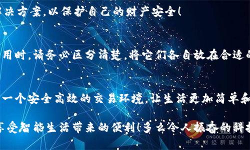 郵政數(shù)字錢包編碼查詢指南

在數(shù)字化時代，郵政數(shù)字錢包已經(jīng)成為了人們生活中不可或缺的一部分。無論是轉(zhuǎn)賬、支付還是在線購物，郵政數(shù)字錢包都為我們的生活帶來了極大的便利。如果你想查詢你的郵政數(shù)字錢包編碼，但不知道從何開始，別擔心！本文將為你詳細介紹如何查詢郵政數(shù)字錢包編碼的步驟和技巧。

什么是郵政數(shù)字錢包編碼？
郵政數(shù)字錢包編碼是你在使用郵政數(shù)字錢包時所需的關(guān)鍵數(shù)字。這一編碼不僅可以確保你的交易安全，還能夠幫助你在各種服務(wù)中快速完成身份驗證?？梢哉f，數(shù)字錢包編碼是你的虛擬金融生活的入口。

為什么需要查詢郵政數(shù)字錢包編碼？
查詢郵政數(shù)字錢包編碼有多種原因。例如，你想將錢轉(zhuǎn)賬給朋友，或者使用某些特殊的服務(wù)，都需要用到這一編碼。掌握了如何查詢這個編碼，你就能夠在需要的時候迅速找到它，避免因找不到編碼而引發(fā)的各種問題，真是太實用了！

查詢郵政數(shù)字錢包編碼的步驟
下面，我們將從幾個方面來闡述如何高效查詢你的郵政數(shù)字錢包編碼。

1. 登錄郵政數(shù)字錢包APP
首先，你需要確保已經(jīng)下載并安裝了郵政數(shù)字錢包的APP。然后，用你的手機號碼或郵箱地址和密碼登錄。如果忘記密碼，可以通過“找回密碼”的功能重置密碼。登錄成功后，你會看到錢包的首頁，信息一目了然！

2. 進入錢包設(shè)置
登錄后，點擊頁面右下角的“我的”或者“賬戶”選項。接著，選擇“錢包設(shè)置”或者“賬戶設(shè)置”選項。這一步至關(guān)重要，因為錢包編碼通常藏匿在這里！

3. 查找錢包編碼
在錢包設(shè)置頁面，你應(yīng)該能夠找到“錢包編碼”或“數(shù)字錢包編碼”的選項。通常情況下，這一編碼是以一串數(shù)字形式呈現(xiàn)的。點擊進入，在這里你不僅可以查看到錢包編碼，還可能會看到一些其他的重要信息，好好利用這些資源！

4. 保存和備份你的編碼
一旦找到了你的郵政數(shù)字錢包編碼，為了避免將來再次查詢的困擾，務(wù)必將其保存到一個安全的地方。你可以將編碼保存到手機筆記或者安全的密碼管理工具中。記住，保護好這個編碼至關(guān)重要，它保障著你的資金安全！

5. 如果無法找到怎么辦？
如果你在APP中找不到你的錢包編碼，或者遇到任何其他技術(shù)問題，建議你撥打郵政數(shù)字錢包的客服熱線進行咨詢。他們的客服團隊通常非常樂于助人，會盡快為你解決問題，真是太令人安心了！

常見問題解答
在查詢郵政數(shù)字錢包編碼的過程中，很多用戶會遇到一些普遍的問題。接下來，我們將針對這些問題進行回答。

1. 我的郵政數(shù)字錢包編碼丟失了怎么辦？
如果你的編碼丟失了，不用擔心。你可以按照上述步驟重新登錄APP并在設(shè)置中查看編碼。如果實在無法找回，建議聯(lián)系客服人員尋求幫助！

2. 郵政數(shù)字錢包編碼可以更改嗎？
一般情況下，郵政數(shù)字錢包編碼是唯一的，不可以隨意更改。但是，如果你覺得編碼被泄露，建議盡快聯(lián)系客服，尋求相關(guān)解決方案，以保護自己的財產(chǎn)安全！

3. 郵政數(shù)字錢包編碼和銀行卡號是一回事嗎？
郵政數(shù)字錢包編碼和銀行卡號是兩回事。錢包編碼主要用于數(shù)字錢包的交易，而銀行卡號則是進行銀行交易的關(guān)鍵。在使用時，請務(wù)必區(qū)分清楚，將它們各自放在合適的地方，避免混淆！

總結(jié)
通過以上步驟，你完全可以輕松查詢到自己的郵政數(shù)字錢包編碼，感受到科技給生活帶來的便捷。數(shù)字錢包為我們提供了一個安全高效的交易環(huán)境，讓生活更加簡單和美好。還等什么？快去看看你的郵政數(shù)字錢包編碼，在享受數(shù)字生活的同時，確保你的資金安全！

無論你是第一次使用數(shù)字錢包，還是希望提高自己的使用效率，記得定期檢查和管理自己的錢包編碼，保護好個人信息，享受智能生活帶來的便利！多么令人振奮的科技時代啊！