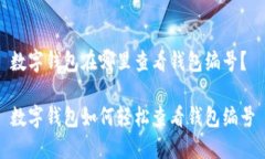 數(shù)字錢(qián)包在哪里查看錢(qián)包