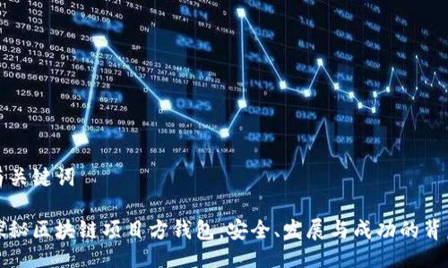 與關(guān)鍵詞

探秘區(qū)塊鏈項(xiàng)目方錢包：安全、發(fā)展與成功的背后