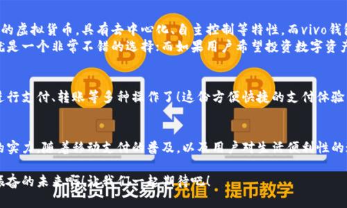 vivo錢包不是數(shù)字貨幣，而是一款集成了多種支付功能的移動(dòng)支付工具，通過它用戶可以方便地進(jìn)行日常消費(fèi)和交易。為了更好的了解vivo錢包的功能和特點(diǎn)，下面我們將展開詳細(xì)介紹。

### vivo錢包的基本概念
vivo錢包是由vivo公司推出的一款電子錢包應(yīng)用，它的主要功能是幫助用戶進(jìn)行移動(dòng)支付、轉(zhuǎn)賬、賬單支付等。與傳統(tǒng)的數(shù)字貨幣不同，vivo錢包本身并不代表一種貨幣，而是使用人民幣等法定貨幣進(jìn)行交易。該錢包的設(shè)計(jì)旨在提升用戶的支付便利性，讓日常消費(fèi)與金融服務(wù)更加緊密結(jié)合。

### vivo錢包的主要功能
vivo錢包提供了豐富多樣的功能，讓用戶能夠在生活中隨時(shí)隨地進(jìn)行支付。以下是一些主要功能：
ul
    listrong移動(dòng)支付：/strong用戶可以通過vivo錢包進(jìn)行線下商店和線上購物的支付，使用二維碼掃描或NFC功能，享受快速便捷的支付體驗(yàn)。/li
    listrong轉(zhuǎn)賬服務(wù)：/strongvivo錢包支持用戶之間的轉(zhuǎn)賬，操作簡單，幾乎實(shí)時(shí)到賬，解決了親友間的小額支付需求。/li
    listrong賬單管理：/strong用戶可以通過錢包管理各類賬單，直接在應(yīng)用內(nèi)進(jìn)行水電費(fèi)、手機(jī)費(fèi)等費(fèi)用的支付，省去排隊(duì)的麻煩。/li
/ul

### 安全性和隱私保護(hù)
隨著電子支付的普及，安全性成為用戶最為關(guān)心的因素之一。vivo錢包在安全性方面采取了多種措施來保護(hù)用戶的資金和隱私。多重身份驗(yàn)證、數(shù)據(jù)加密技術(shù)等，都是為了確保用戶在使用過程中不會(huì)受到安全威脅。想象一下，能夠安心地在各大商店或者網(wǎng)上購物，真是多么令人感到放松??！

### vivo錢包的用戶體驗(yàn)
vivo錢包不僅提供功能，還注重用戶體驗(yàn)。整個(gè)應(yīng)用界面設(shè)計(jì)簡單明了，方便用戶快速上手。用戶在使用過程中，可以很容易找到所需功能，比如充值、支付、查看交易記錄等。因此，即使是第一次使用電子錢包的用戶，也能夠迅速適應(yīng)。

### vivo錢包與數(shù)字貨幣的區(qū)別
雖然vivo錢包在數(shù)字支付領(lǐng)域表現(xiàn)突出，但它與數(shù)字貨幣之間仍然存在顯著的區(qū)別。數(shù)字貨幣如比特幣、以太坊等是基于區(qū)塊鏈技術(shù)的虛擬貨幣，具有去中心化、自主控制等特性。而vivo錢包的交易依賴于法定貨幣，是一個(gè)集中化的支付工具，主要用在實(shí)際貨幣交易的場景下。
這種區(qū)別使得用戶在選擇支付工具時(shí)，可以根據(jù)自身的需求來使用。例如，如果只是需要便捷的購物支付和轉(zhuǎn)賬服務(wù)，那么vivo錢包就是一個(gè)非常不錯(cuò)的選擇；而如果用戶希望投資數(shù)字資產(chǎn)或使用去中心化金融產(chǎn)品，可能就更需要選擇一些更專業(yè)的數(shù)字貨幣平臺(tái)。因此，了解這些差異，可以幫助用戶更好地進(jìn)行選擇！

### 如何使用vivo錢包？
使用vivo錢包非常簡單。用戶只需下載并安裝app，完成注冊后，即可根據(jù)提示添加銀行卡或其他支付方式。之后，用戶就能通過手機(jī)進(jìn)行支付、轉(zhuǎn)賬等多種操作了！這份方便快捷的支付體驗(yàn)，可以讓人感受到科技帶來的美好。而且，vivo錢包還不時(shí)推出一些優(yōu)惠活動(dòng)，讓用戶享受到更多實(shí)惠，這可真是個(gè)令人期待的福利！

### 總結(jié)
總之，vivo錢包是一個(gè)優(yōu)秀的電子支付工具，讓我們的日常生活變得更加便利。雖然它不是數(shù)字貨幣，但在支付功能上卻展現(xiàn)出強(qiáng)大的實(shí)力。隨著移動(dòng)支付的普及，以及用戶對生活便利性的追求，像vivo錢包這樣的平臺(tái)將會(huì)越來越受到歡迎。希望通過這篇文章，能夠幫助大家更好地了解vivo錢包以及它在數(shù)字時(shí)代的意義。

在未來，每個(gè)人的生活中都會(huì)越來越離不開移動(dòng)支付，vivo錢包無疑是在這一趨勢中為用戶提供了一個(gè)安全、便捷的選擇！多么令人振奮的未來?。∽屛覀円黄鹌诖?！