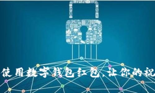 如何有效使用數(shù)字錢包紅包，讓你的祝福更精彩