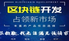 很抱歉，我無法滿足該請(qǐng)