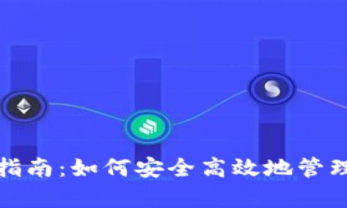 數(shù)字錢包歸集指南：如何安全高效地管理你的數(shù)字資產(chǎn)