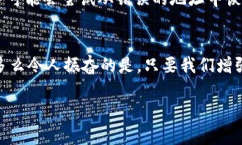 小狐錢包網(wǎng)絡(luò)錯(cuò)配通常指的是在使用小狐錢包進(jìn)行數(shù)字貨幣交易或轉(zhuǎn)賬時(shí)，發(fā)送和接收的網(wǎng)絡(luò)不匹配的情況。這種情況可能會(huì)導(dǎo)致交易失敗、資金丟失或其他技術(shù)問題。在區(qū)塊鏈和加密貨幣的世界中，不同的幣種通常對(duì)應(yīng)不同的網(wǎng)絡(luò)。例如，比特幣和以太坊是兩種不同的加密貨幣，分別運(yùn)行在比特幣網(wǎng)絡(luò)和以太坊網(wǎng)絡(luò)上。如果你試圖將比特幣發(fā)送到以太坊地址，或者反之，則會(huì)發(fā)生網(wǎng)絡(luò)錯(cuò)配。

為了更好地理解“小狐錢包網(wǎng)絡(luò)錯(cuò)配”的含義，我們可以從以下幾個(gè)方面進(jìn)行討論：

區(qū)塊鏈網(wǎng)絡(luò)基礎(chǔ)知識(shí)
在深入“小狐錢包網(wǎng)絡(luò)錯(cuò)配”之前，了解區(qū)塊鏈和加密貨幣的基本概念是非常重要的。區(qū)塊鏈?zhǔn)且环N分布式賬本技術(shù)，允許數(shù)據(jù)在沒有中央控制的情況下記錄和存儲(chǔ)。每種加密貨幣都有自己的鏈和網(wǎng)絡(luò)，這些網(wǎng)絡(luò)有自己的協(xié)議和規(guī)則。

小狐錢包的角色
小狐錢包是一個(gè)數(shù)字貨幣錢包，允許用戶存儲(chǔ)、管理和交易各種數(shù)字資產(chǎn)。用戶在使用小狐錢包時(shí)需要注意選擇正確的網(wǎng)絡(luò)，以確保交易順利進(jìn)行。當(dāng)用戶選擇一種加密貨幣進(jìn)行轉(zhuǎn)賬時(shí)，錢包通常會(huì)提示用戶選擇當(dāng)前的網(wǎng)絡(luò)。如果用戶不仔細(xì)核對(duì)，就可能會(huì)因?yàn)檎`選擇網(wǎng)絡(luò)而導(dǎo)致資金被鎖定或丟失。

網(wǎng)絡(luò)錯(cuò)配的原因
網(wǎng)絡(luò)錯(cuò)配通常發(fā)生在以下幾種情況下：
ul
    listrong用戶失誤：/strong用戶在進(jìn)行轉(zhuǎn)賬時(shí)沒有仔細(xì)檢查目標(biāo)地址和所選網(wǎng)絡(luò)，導(dǎo)致發(fā)送到錯(cuò)誤的地址。/li
    listrong錢包軟件問題：/strong有時(shí)錢包軟件可能會(huì)出現(xiàn)bug，導(dǎo)致無法正確識(shí)別網(wǎng)絡(luò)或地址。/li
    listrong更新滯后：/strong若錢包未及時(shí)更新，可能會(huì)出現(xiàn)不支持新鏈或新幣種的情況，導(dǎo)致用戶在使用過程中出現(xiàn)問題。/li
/ul

如何避免網(wǎng)絡(luò)錯(cuò)配
為了避免因網(wǎng)絡(luò)錯(cuò)配而造成的資金損失，用戶應(yīng)采取以下措施：
ul
    listrong確認(rèn)地址和網(wǎng)絡(luò)：/strong在進(jìn)行資金轉(zhuǎn)賬前，務(wù)必確認(rèn)接收方的地址和對(duì)應(yīng)的網(wǎng)絡(luò)，確保二者匹配。/li
    listrong使用官方渠道：/strong確保從小狐錢包的官方網(wǎng)站或官方應(yīng)用商店下載軟件，避免使用來路不明的軟件。/li
    listrong定期更新錢包：/strong定期檢查并更新錢包版本，以確保功能正常，避免使用過時(shí)的軟件進(jìn)行交易。/li
/ul

錯(cuò)配后該怎么處理
如果發(fā)生網(wǎng)絡(luò)錯(cuò)配，用戶應(yīng)立即采取行動(dòng)，具體措施包括：
ul
    listrong聯(lián)系錢包客服：/strong小狐錢包提供客服支持，可以幫助用戶解決一些技術(shù)問題，包括網(wǎng)絡(luò)錯(cuò)配。/li
    listrong提供交易信息：/strong向客服提供相關(guān)的交易信息，如交易時(shí)間、金額和地址等，以便他們進(jìn)行調(diào)查。/li
    listrong耐心等待：/strong在許多情況下，交易可能仍然可以在網(wǎng)絡(luò)上恢復(fù)。但需要時(shí)間和幫助。/li
/ul

網(wǎng)絡(luò)錯(cuò)配的影響
網(wǎng)絡(luò)錯(cuò)配的影響可以非常嚴(yán)重，甚至導(dǎo)致用戶永久失去資金。在一些情況下，如果用戶錯(cuò)誤地將資金發(fā)送到了一個(gè)不受支持的網(wǎng)絡(luò)或地址，這些資金可能無法恢復(fù)。雖然一些專業(yè)服務(wù)可能會(huì)嘗試從錯(cuò)誤的地址中恢復(fù)資金，但成功的機(jī)會(huì)往往是有限的。

結(jié)束語
小狐錢包網(wǎng)絡(luò)錯(cuò)配是一個(gè)需要高度關(guān)注的問題。在現(xiàn)代數(shù)字經(jīng)濟(jì)中，金融安全至關(guān)重要，任何小錯(cuò)誤都可能導(dǎo)致重大損失。因此，在進(jìn)行交易時(shí)，務(wù)必小心謹(jǐn)慎，仔細(xì)確認(rèn)每一個(gè)細(xì)節(jié)！多么令人振奮的是，只要我們?cè)鰪?qiáng)自身的知識(shí)和能力，就可以有效降低風(fēng)險(xiǎn)，確保資金的安全與順暢流動(dòng)！

希望以上的介紹能夠幫助你更好地理解小狐錢包的網(wǎng)絡(luò)錯(cuò)配問題，并采取相應(yīng)的措施來防范潛在風(fēng)險(xiǎn)。