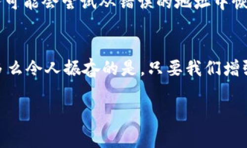 小狐錢包網(wǎng)絡(luò)錯(cuò)配通常指的是在使用小狐錢包進(jìn)行數(shù)字貨幣交易或轉(zhuǎn)賬時(shí)，發(fā)送和接收的網(wǎng)絡(luò)不匹配的情況。這種情況可能會(huì)導(dǎo)致交易失敗、資金丟失或其他技術(shù)問題。在區(qū)塊鏈和加密貨幣的世界中，不同的幣種通常對(duì)應(yīng)不同的網(wǎng)絡(luò)。例如，比特幣和以太坊是兩種不同的加密貨幣，分別運(yùn)行在比特幣網(wǎng)絡(luò)和以太坊網(wǎng)絡(luò)上。如果你試圖將比特幣發(fā)送到以太坊地址，或者反之，則會(huì)發(fā)生網(wǎng)絡(luò)錯(cuò)配。

為了更好地理解“小狐錢包網(wǎng)絡(luò)錯(cuò)配”的含義，我們可以從以下幾個(gè)方面進(jìn)行討論：

區(qū)塊鏈網(wǎng)絡(luò)基礎(chǔ)知識(shí)
在深入“小狐錢包網(wǎng)絡(luò)錯(cuò)配”之前，了解區(qū)塊鏈和加密貨幣的基本概念是非常重要的。區(qū)塊鏈?zhǔn)且环N分布式賬本技術(shù)，允許數(shù)據(jù)在沒有中央控制的情況下記錄和存儲(chǔ)。每種加密貨幣都有自己的鏈和網(wǎng)絡(luò)，這些網(wǎng)絡(luò)有自己的協(xié)議和規(guī)則。

小狐錢包的角色
小狐錢包是一個(gè)數(shù)字貨幣錢包，允許用戶存儲(chǔ)、管理和交易各種數(shù)字資產(chǎn)。用戶在使用小狐錢包時(shí)需要注意選擇正確的網(wǎng)絡(luò)，以確保交易順利進(jìn)行。當(dāng)用戶選擇一種加密貨幣進(jìn)行轉(zhuǎn)賬時(shí)，錢包通常會(huì)提示用戶選擇當(dāng)前的網(wǎng)絡(luò)。如果用戶不仔細(xì)核對(duì)，就可能會(huì)因?yàn)檎`選擇網(wǎng)絡(luò)而導(dǎo)致資金被鎖定或丟失。

網(wǎng)絡(luò)錯(cuò)配的原因
網(wǎng)絡(luò)錯(cuò)配通常發(fā)生在以下幾種情況下：
ul
    listrong用戶失誤：/strong用戶在進(jìn)行轉(zhuǎn)賬時(shí)沒有仔細(xì)檢查目標(biāo)地址和所選網(wǎng)絡(luò)，導(dǎo)致發(fā)送到錯(cuò)誤的地址。/li
    listrong錢包軟件問題：/strong有時(shí)錢包軟件可能會(huì)出現(xiàn)bug，導(dǎo)致無法正確識(shí)別網(wǎng)絡(luò)或地址。/li
    listrong更新滯后：/strong若錢包未及時(shí)更新，可能會(huì)出現(xiàn)不支持新鏈或新幣種的情況，導(dǎo)致用戶在使用過程中出現(xiàn)問題。/li
/ul

如何避免網(wǎng)絡(luò)錯(cuò)配
為了避免因網(wǎng)絡(luò)錯(cuò)配而造成的資金損失，用戶應(yīng)采取以下措施：
ul
    listrong確認(rèn)地址和網(wǎng)絡(luò)：/strong在進(jìn)行資金轉(zhuǎn)賬前，務(wù)必確認(rèn)接收方的地址和對(duì)應(yīng)的網(wǎng)絡(luò)，確保二者匹配。/li
    listrong使用官方渠道：/strong確保從小狐錢包的官方網(wǎng)站或官方應(yīng)用商店下載軟件，避免使用來路不明的軟件。/li
    listrong定期更新錢包：/strong定期檢查并更新錢包版本，以確保功能正常，避免使用過時(shí)的軟件進(jìn)行交易。/li
/ul

錯(cuò)配后該怎么處理
如果發(fā)生網(wǎng)絡(luò)錯(cuò)配，用戶應(yīng)立即采取行動(dòng)，具體措施包括：
ul
    listrong聯(lián)系錢包客服：/strong小狐錢包提供客服支持，可以幫助用戶解決一些技術(shù)問題，包括網(wǎng)絡(luò)錯(cuò)配。/li
    listrong提供交易信息：/strong向客服提供相關(guān)的交易信息，如交易時(shí)間、金額和地址等，以便他們進(jìn)行調(diào)查。/li
    listrong耐心等待：/strong在許多情況下，交易可能仍然可以在網(wǎng)絡(luò)上恢復(fù)。但需要時(shí)間和幫助。/li
/ul

網(wǎng)絡(luò)錯(cuò)配的影響
網(wǎng)絡(luò)錯(cuò)配的影響可以非常嚴(yán)重，甚至導(dǎo)致用戶永久失去資金。在一些情況下，如果用戶錯(cuò)誤地將資金發(fā)送到了一個(gè)不受支持的網(wǎng)絡(luò)或地址，這些資金可能無法恢復(fù)。雖然一些專業(yè)服務(wù)可能會(huì)嘗試從錯(cuò)誤的地址中恢復(fù)資金，但成功的機(jī)會(huì)往往是有限的。

結(jié)束語
小狐錢包網(wǎng)絡(luò)錯(cuò)配是一個(gè)需要高度關(guān)注的問題。在現(xiàn)代數(shù)字經(jīng)濟(jì)中，金融安全至關(guān)重要，任何小錯(cuò)誤都可能導(dǎo)致重大損失。因此，在進(jìn)行交易時(shí)，務(wù)必小心謹(jǐn)慎，仔細(xì)確認(rèn)每一個(gè)細(xì)節(jié)！多么令人振奮的是，只要我們?cè)鰪?qiáng)自身的知識(shí)和能力，就可以有效降低風(fēng)險(xiǎn)，確保資金的安全與順暢流動(dòng)！

希望以上的介紹能夠幫助你更好地理解小狐錢包的網(wǎng)絡(luò)錯(cuò)配問題，并采取相應(yīng)的措施來防范潛在風(fēng)險(xiǎn)。