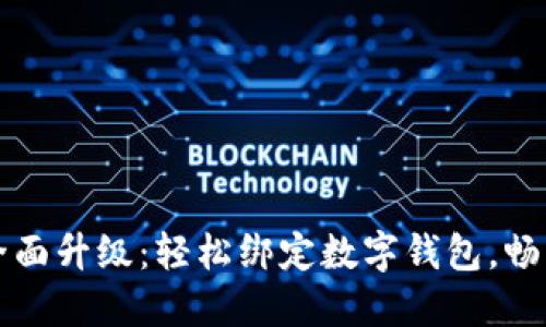 小米手環(huán)全面升級：輕松綁定數(shù)字錢包，暢享智能生活