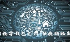 1688數(shù)字錢包支付：便捷購(gòu)