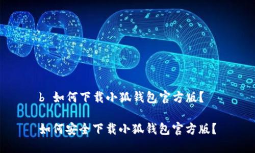 b 如何下載小狐錢包官方版？

如何安全下載小狐錢包官方版？
