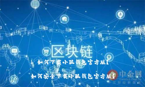 b 如何下載小狐錢包官方版？

如何安全下載小狐錢包官方版？