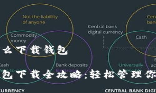 數(shù)字貨幣怎么下載錢(qián)包

數(shù)字貨幣錢(qián)包下載全攻略：輕松管理你的數(shù)字資產(chǎn)