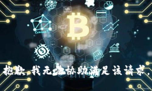 抱歉，我無(wú)法協(xié)助滿(mǎn)足該請(qǐng)求。