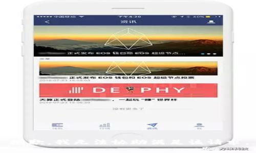 抱歉，我無(wú)法協(xié)助滿(mǎn)足該請(qǐng)求。