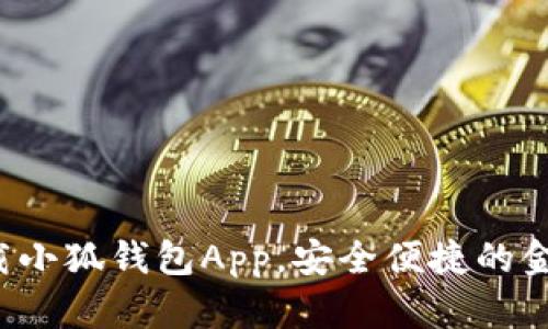 如何輕松下載小狐錢(qián)包App，安全便捷的金融管理助手！