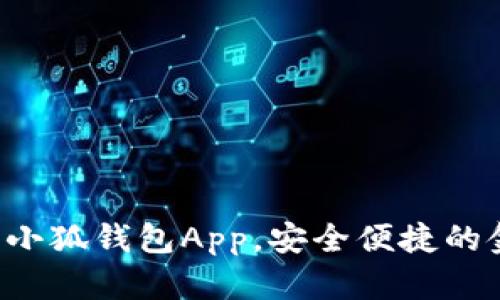 如何輕松下載小狐錢(qián)包App，安全便捷的金融管理助手！