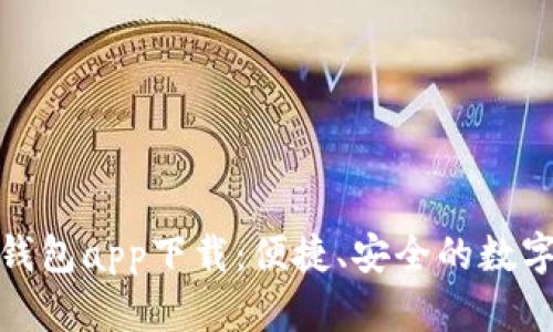 長沙數(shù)字貨幣錢包app下載：便捷、安全的數(shù)字資產(chǎn)管理體驗(yàn)