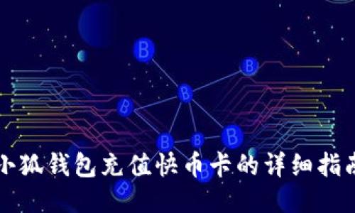 小狐錢(qián)包充值快幣卡的詳細(xì)指南