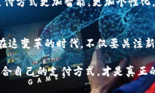 yinwei數(shù)字錢(qián)包要不要刷臉支付？看這里！/yinwei
數(shù)字錢(qián)包, 刷臉支付, 安全性/guanjianci

數(shù)字錢(qián)包的崛起
在這個(gè)信息化高速發(fā)展的時(shí)代，數(shù)字錢(qián)包作為一種新興的支付方式，正在快速普及。人們的消費(fèi)習(xí)慣正在發(fā)生翻天覆地的變化，幾乎所有東西都可以通過(guò)手機(jī)“一鍵支付”。你是否曾想過(guò)，數(shù)字錢(qián)包究竟能給我們的生活帶來(lái)多大的便利？

可以說(shuō)，數(shù)字錢(qián)包的出現(xiàn)是時(shí)代進(jìn)步的一個(gè)縮影，它將現(xiàn)金、信用卡等傳統(tǒng)支付方式都整合到了一部手機(jī)中。想象一下，當(dāng)你走進(jìn)一家咖啡店，只需掃一下二維碼，就能輕松完成付款，甚至不需要掏出手機(jī)，真是太方便了！

刷臉支付的興起
近年來(lái)，刷臉支付技術(shù)如雨后春筍般涌現(xiàn)，其背后的核心技術(shù)為人臉識(shí)別。我們已經(jīng)見(jiàn)證了許多品牌和商家的推出與試點(diǎn)，其中最為知名的便是某大型支付平臺(tái)的刷臉支付功能。當(dāng)用戶在商店內(nèi)，只需面向攝像頭，系統(tǒng)便能迅速識(shí)別身份，從而完成交易。這一過(guò)程不僅高效，更像是在未來(lái)科技的指引下，突破了傳統(tǒng)支付的界限。

那么，刷臉支付究竟給我們帶來(lái)了怎樣的體驗(yàn)？無(wú)疑，最直觀的感受便是速度與便捷！尤其是在高峰時(shí)段，排隊(duì)等候付款的時(shí)間大大減少，簡(jiǎn)直讓每一位焦急等待的顧客都感到如釋重負(fù)，真的令人振奮！

安全性問(wèn)題
然而，在享受便利的同時(shí)，安全性問(wèn)題不容忽視。無(wú)論是數(shù)字錢(qián)包還是刷臉支付，安全始終是人們最為關(guān)心的話題。雖然刷臉支付在技術(shù)上相對(duì)高效，但其是否真的比傳統(tǒng)的密碼保護(hù)更安全，依然是一個(gè)值得探討的問(wèn)題。

有些人可能會(huì)說(shuō)：“我的臉就是我最安全的密碼！”然而，安全性不僅依賴于技術(shù)本身，更與用戶的使用習(xí)慣息息相關(guān)。例如，如果用戶隨意在不可信的平臺(tái)上進(jìn)行注冊(cè)，或者在公開(kāi)場(chǎng)合大聲透露自己的賬號(hào)信息，這些行為均會(huì)增加被盜用的風(fēng)險(xiǎn)。我們應(yīng)該時(shí)刻保持警惕，在享受新技術(shù)帶來(lái)的便利時(shí)，也不要忘了加強(qiáng)自我保護(hù)！

刷臉支付的優(yōu)缺點(diǎn)對(duì)比
要判斷數(shù)字錢(qián)包是否應(yīng)該引入刷臉支付，首先我們需要對(duì)其優(yōu)缺點(diǎn)進(jìn)行全面分析。

strong優(yōu)點(diǎn)：/strong
ul
li極高的便捷性：刷臉支付極大地縮短了交易時(shí)間，讓人們可以在繁忙的生活中節(jié)省寶貴的時(shí)間。/li
li身份識(shí)別準(zhǔn)確：先進(jìn)的人臉識(shí)別技術(shù)能夠有效辨認(rèn)個(gè)體，降低假冒風(fēng)險(xiǎn)。/li
li無(wú)接觸支付：在疫情后，非接觸式支付顯得格外重要，刷臉支付恰好滿足了這一需求，維護(hù)了人們的健康安全。/li
/ul

strong缺點(diǎn)：/strong
ul
li信息泄露風(fēng)險(xiǎn)：刷臉支付需要用到個(gè)人的生物特征，若系統(tǒng)遭到黑客攻擊，個(gè)人數(shù)據(jù)將面臨一定的安全隱患！/li
li技術(shù)不成熟問(wèn)題：當(dāng)前許多刷臉支付系統(tǒng)在不同環(huán)境下容易出現(xiàn)識(shí)別失誤，這就會(huì)導(dǎo)致用戶體驗(yàn)下降，甚至可能影響購(gòu)物效率。/li
li信任問(wèn)題：部分用戶對(duì)新技術(shù)的信任度較低，對(duì)于刷臉支付的接受度仍需要時(shí)間來(lái)提高。/li
/ul

用戶體驗(yàn)之重
除了安全性與便捷性，用戶體驗(yàn)也是數(shù)字錢(qián)包與刷臉支付是否結(jié)合的重要考量。試想，假如在某次購(gòu)物過(guò)程中，明明帶著數(shù)字錢(qián)包，卻因?yàn)樵O(shè)備故障無(wú)法完成刷臉支付，那該是多么令人沮喪的體驗(yàn)??！因此，服務(wù)商需要不斷系統(tǒng)，提升識(shí)別精度和反應(yīng)速度，才能贏得用戶的信賴。

另一方面，品牌的宣傳與教育也不可忽視。很多用戶可能對(duì)刷臉支付依然處于陌生的狀態(tài)，易對(duì)新技術(shù)產(chǎn)生抵觸心理。商家可以通過(guò)多樣的推廣與線下活動(dòng)來(lái)增強(qiáng)用戶對(duì)這項(xiàng)服務(wù)的了解與信任，例如設(shè)置體驗(yàn)區(qū)，讓顧客親身感受刷臉支付的便捷之處，增加互動(dòng)性！

文化關(guān)聯(lián)與未來(lái)展望
數(shù)字技術(shù)的發(fā)展與社會(huì)文化息息相關(guān)，它們互為影響。不同地區(qū)、不同文化背景下，人們對(duì)數(shù)字錢(qián)包和刷臉支付的接受程度大相徑庭。在一些高科技氛圍濃厚的城市，居民常常對(duì)新事物充滿期待與好奇，而在某些地區(qū)，則可能因?yàn)槲幕瘋鹘y(tǒng)而對(duì)數(shù)字支付抱有保留態(tài)度。無(wú)論如何，傳統(tǒng)與現(xiàn)代的碰撞，將推動(dòng)社會(huì)向前發(fā)展。

在未來(lái)，我們不僅可以期待刷臉支付技術(shù)的不斷完善與普及，還能期待更多創(chuàng)新支付方式的出現(xiàn)。例如，生物識(shí)別技術(shù)的持續(xù)進(jìn)步可能會(huì)讓我們的支付方式更加智能，更加個(gè)性化。而這些改變，不僅會(huì)影響我們的消費(fèi)習(xí)慣，更是整個(gè)社會(huì)經(jīng)濟(jì)的變革。一想到未來(lái)的場(chǎng)景，真是充滿了期待與希望！

總結(jié)與建議
綜上所述，數(shù)字錢(qián)包與刷臉支付的結(jié)合會(huì)為我們的生活帶來(lái)極大的便利，同時(shí)也伴隨著不少挑戰(zhàn)。無(wú)論是用戶還是商家，都需對(duì)此做出理性的選擇。在這變革的時(shí)代，不僅要關(guān)注新技術(shù)帶來(lái)的便利，更要理性看待安全性與個(gè)人信息保護(hù)。

我的建議是，如果你是一位追求效率與便捷的人，不妨試著體驗(yàn)刷臉支付！但也要保持警惕，對(duì)個(gè)人信息加以保護(hù)。在這個(gè)趨于數(shù)字化的世界，找到適合自己的支付方式，才是真正的智慧之舉。為了更美好的明天，讓我們一起迎接數(shù)字支付時(shí)代的到來(lái)吧！多么令人興奮的未來(lái)??！