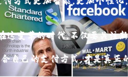 yinwei數(shù)字錢(qián)包要不要刷臉支付？看這里！/yinwei
數(shù)字錢(qián)包, 刷臉支付, 安全性/guanjianci

數(shù)字錢(qián)包的崛起
在這個(gè)信息化高速發(fā)展的時(shí)代，數(shù)字錢(qián)包作為一種新興的支付方式，正在快速普及。人們的消費(fèi)習(xí)慣正在發(fā)生翻天覆地的變化，幾乎所有東西都可以通過(guò)手機(jī)“一鍵支付”。你是否曾想過(guò)，數(shù)字錢(qián)包究竟能給我們的生活帶來(lái)多大的便利？

可以說(shuō)，數(shù)字錢(qián)包的出現(xiàn)是時(shí)代進(jìn)步的一個(gè)縮影，它將現(xiàn)金、信用卡等傳統(tǒng)支付方式都整合到了一部手機(jī)中。想象一下，當(dāng)你走進(jìn)一家咖啡店，只需掃一下二維碼，就能輕松完成付款，甚至不需要掏出手機(jī)，真是太方便了！

刷臉支付的興起
近年來(lái)，刷臉支付技術(shù)如雨后春筍般涌現(xiàn)，其背后的核心技術(shù)為人臉識(shí)別。我們已經(jīng)見(jiàn)證了許多品牌和商家的推出與試點(diǎn)，其中最為知名的便是某大型支付平臺(tái)的刷臉支付功能。當(dāng)用戶在商店內(nèi)，只需面向攝像頭，系統(tǒng)便能迅速識(shí)別身份，從而完成交易。這一過(guò)程不僅高效，更像是在未來(lái)科技的指引下，突破了傳統(tǒng)支付的界限。

那么，刷臉支付究竟給我們帶來(lái)了怎樣的體驗(yàn)？無(wú)疑，最直觀的感受便是速度與便捷！尤其是在高峰時(shí)段，排隊(duì)等候付款的時(shí)間大大減少，簡(jiǎn)直讓每一位焦急等待的顧客都感到如釋重負(fù)，真的令人振奮！

安全性問(wèn)題
然而，在享受便利的同時(shí)，安全性問(wèn)題不容忽視。無(wú)論是數(shù)字錢(qián)包還是刷臉支付，安全始終是人們最為關(guān)心的話題。雖然刷臉支付在技術(shù)上相對(duì)高效，但其是否真的比傳統(tǒng)的密碼保護(hù)更安全，依然是一個(gè)值得探討的問(wèn)題。

有些人可能會(huì)說(shuō)：“我的臉就是我最安全的密碼！”然而，安全性不僅依賴于技術(shù)本身，更與用戶的使用習(xí)慣息息相關(guān)。例如，如果用戶隨意在不可信的平臺(tái)上進(jìn)行注冊(cè)，或者在公開(kāi)場(chǎng)合大聲透露自己的賬號(hào)信息，這些行為均會(huì)增加被盜用的風(fēng)險(xiǎn)。我們應(yīng)該時(shí)刻保持警惕，在享受新技術(shù)帶來(lái)的便利時(shí)，也不要忘了加強(qiáng)自我保護(hù)！

刷臉支付的優(yōu)缺點(diǎn)對(duì)比
要判斷數(shù)字錢(qián)包是否應(yīng)該引入刷臉支付，首先我們需要對(duì)其優(yōu)缺點(diǎn)進(jìn)行全面分析。

strong優(yōu)點(diǎn)：/strong
ul
li極高的便捷性：刷臉支付極大地縮短了交易時(shí)間，讓人們可以在繁忙的生活中節(jié)省寶貴的時(shí)間。/li
li身份識(shí)別準(zhǔn)確：先進(jìn)的人臉識(shí)別技術(shù)能夠有效辨認(rèn)個(gè)體，降低假冒風(fēng)險(xiǎn)。/li
li無(wú)接觸支付：在疫情后，非接觸式支付顯得格外重要，刷臉支付恰好滿足了這一需求，維護(hù)了人們的健康安全。/li
/ul

strong缺點(diǎn)：/strong
ul
li信息泄露風(fēng)險(xiǎn)：刷臉支付需要用到個(gè)人的生物特征，若系統(tǒng)遭到黑客攻擊，個(gè)人數(shù)據(jù)將面臨一定的安全隱患！/li
li技術(shù)不成熟問(wèn)題：當(dāng)前許多刷臉支付系統(tǒng)在不同環(huán)境下容易出現(xiàn)識(shí)別失誤，這就會(huì)導(dǎo)致用戶體驗(yàn)下降，甚至可能影響購(gòu)物效率。/li
li信任問(wèn)題：部分用戶對(duì)新技術(shù)的信任度較低，對(duì)于刷臉支付的接受度仍需要時(shí)間來(lái)提高。/li
/ul

用戶體驗(yàn)之重
除了安全性與便捷性，用戶體驗(yàn)也是數(shù)字錢(qián)包與刷臉支付是否結(jié)合的重要考量。試想，假如在某次購(gòu)物過(guò)程中，明明帶著數(shù)字錢(qián)包，卻因?yàn)樵O(shè)備故障無(wú)法完成刷臉支付，那該是多么令人沮喪的體驗(yàn)??！因此，服務(wù)商需要不斷系統(tǒng)，提升識(shí)別精度和反應(yīng)速度，才能贏得用戶的信賴。

另一方面，品牌的宣傳與教育也不可忽視。很多用戶可能對(duì)刷臉支付依然處于陌生的狀態(tài)，易對(duì)新技術(shù)產(chǎn)生抵觸心理。商家可以通過(guò)多樣的推廣與線下活動(dòng)來(lái)增強(qiáng)用戶對(duì)這項(xiàng)服務(wù)的了解與信任，例如設(shè)置體驗(yàn)區(qū)，讓顧客親身感受刷臉支付的便捷之處，增加互動(dòng)性！

文化關(guān)聯(lián)與未來(lái)展望
數(shù)字技術(shù)的發(fā)展與社會(huì)文化息息相關(guān)，它們互為影響。不同地區(qū)、不同文化背景下，人們對(duì)數(shù)字錢(qián)包和刷臉支付的接受程度大相徑庭。在一些高科技氛圍濃厚的城市，居民常常對(duì)新事物充滿期待與好奇，而在某些地區(qū)，則可能因?yàn)槲幕瘋鹘y(tǒng)而對(duì)數(shù)字支付抱有保留態(tài)度。無(wú)論如何，傳統(tǒng)與現(xiàn)代的碰撞，將推動(dòng)社會(huì)向前發(fā)展。

在未來(lái)，我們不僅可以期待刷臉支付技術(shù)的不斷完善與普及，還能期待更多創(chuàng)新支付方式的出現(xiàn)。例如，生物識(shí)別技術(shù)的持續(xù)進(jìn)步可能會(huì)讓我們的支付方式更加智能，更加個(gè)性化。而這些改變，不僅會(huì)影響我們的消費(fèi)習(xí)慣，更是整個(gè)社會(huì)經(jīng)濟(jì)的變革。一想到未來(lái)的場(chǎng)景，真是充滿了期待與希望！

總結(jié)與建議
綜上所述，數(shù)字錢(qián)包與刷臉支付的結(jié)合會(huì)為我們的生活帶來(lái)極大的便利，同時(shí)也伴隨著不少挑戰(zhàn)。無(wú)論是用戶還是商家，都需對(duì)此做出理性的選擇。在這變革的時(shí)代，不僅要關(guān)注新技術(shù)帶來(lái)的便利，更要理性看待安全性與個(gè)人信息保護(hù)。

我的建議是，如果你是一位追求效率與便捷的人，不妨試著體驗(yàn)刷臉支付！但也要保持警惕，對(duì)個(gè)人信息加以保護(hù)。在這個(gè)趨于數(shù)字化的世界，找到適合自己的支付方式，才是真正的智慧之舉。為了更美好的明天，讓我們一起迎接數(shù)字支付時(shí)代的到來(lái)吧！多么令人興奮的未來(lái)啊！