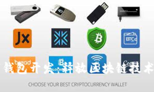 以太坊數(shù)字錢(qián)包開(kāi)發(fā)：釋放區(qū)塊鏈技術(shù)的無(wú)限潛能