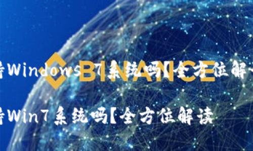 小狐錢包支持Windows 7系統(tǒng)嗎？全方位解讀與用戶體驗(yàn)

小狐錢包支持Win7系統(tǒng)嗎？全方位解讀