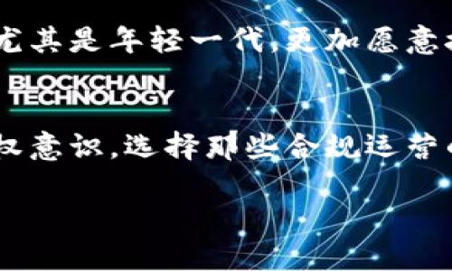    數(shù)字貨幣錢包商城是否合法？全面解析數(shù)字貨幣的法律監(jiān)管  /   
 guanjianci  數(shù)字貨幣, 錢包商城, 合法性  /guanjianci 

引言：數(shù)字貨幣的崛起與錢包商城的需求
伴隨著科技的飛速發(fā)展，數(shù)字貨幣逐漸成為現(xiàn)代金融體系中的一部分。無論是比特幣、以太坊，還是其他種類的數(shù)字貨幣，越來越多的人開始接觸并使用它們。這一現(xiàn)象的背后，離不開數(shù)字貨幣錢包商城的強(qiáng)大支持。它們?yōu)橛脩籼峁┝艘粋€便捷的平臺，讓人們能夠輕松進(jìn)行虛擬貨幣的交易和管理。然而，許多用戶在參與這一市場時，心中會有一個疑問：“這些數(shù)字貨幣錢包商城是否合法？”這不僅關(guān)系到自己的資產(chǎn)安全，也涉及到整個市場的健康發(fā)展。

數(shù)字貨幣和錢包的概述
首先，讓我們先了解一下數(shù)字貨幣和錢包的基本概念。數(shù)字貨幣（Cryptocurrency）是一種利用加密技術(shù)來保護(hù)交易安全的虛擬資產(chǎn)。傳統(tǒng)的法定貨幣（如人民幣、美元）有國家作為其背書，而數(shù)字貨幣則是基于區(qū)塊鏈技術(shù)，自主運行，沒有中央權(quán)威的監(jiān)管。錢包是存儲、管理和交易數(shù)字貨幣的工具，分為熱錢包和冷錢包。熱錢包連接互聯(lián)網(wǎng)，適合日常交易；冷錢包則不連接互聯(lián)網(wǎng)，更加安全，適合長期存儲。

數(shù)字貨幣錢包商城的合法性問題
當(dāng)談到數(shù)字貨幣錢包商城的合法性時，涉及到多個層面，包括法律監(jiān)管、市場環(huán)境、用戶保護(hù)等領(lǐng)域。各國對數(shù)字貨幣的監(jiān)管政策差異顯著，一些國家采取了歡迎態(tài)度，積極推動數(shù)字貨幣的發(fā)展；而另一些國家則采取禁止或限制的措施。用戶在使用數(shù)字貨幣錢包商城之前，首先需要確認(rèn)所在國家或地區(qū)對數(shù)字貨幣的法律地位，以及錢包商城本身是否符合當(dāng)?shù)胤煞ㄒ?guī)。

全球視角下的法律監(jiān)管
在全球范圍內(nèi)，針對數(shù)字貨幣的法律監(jiān)管政策千差萬別。以美國為例，該國對數(shù)字貨幣的法律監(jiān)管相對寬松，許多州允許數(shù)字貨幣交易及其相關(guān)服務(wù)的開展。但與此同時，美國證券交易委員會（SEC）也在嚴(yán)厲打擊不合規(guī)的交易平臺和ICO（首次代幣發(fā)行）項目，保護(hù)投資者的權(quán)益。相比之下，中國對數(shù)字貨幣的監(jiān)管則顯得尤為嚴(yán)格，自2017年以來，多個與數(shù)字貨幣相關(guān)的活動被禁止，尤其是ICO和交易所的擾動，讓整個市場面臨巨大壓力。

歐洲方面，許多國家開始制定相應(yīng)的法律以明確數(shù)字貨幣的地位。例如，歐盟發(fā)布了《反洗錢指令》，要求數(shù)字貨幣交易平臺必須遵循嚴(yán)格的身份驗證和報告義務(wù)。這意味著，那些希望合法運營的數(shù)字貨幣錢包商城必須對用戶進(jìn)行全面的KYC（了解你的客戶）審核，合規(guī)經(jīng)營。

合法化的好處與市場機(jī)遇
如果數(shù)字貨幣錢包商城能夠順利獲得法律認(rèn)可，帶來的將是巨大的市場機(jī)遇與發(fā)展空間。首先，這意味著規(guī)范化的管理，將減少市場中的欺詐行為和詐騙案件，提升用戶的安全感。其次，合法化將促使更多的大型金融機(jī)構(gòu)和投資者參與其中，形成良性循環(huán)。何樂而不為呢？大家共同努力，讓這個市場變得更加安全透明，多么令人振奮！

用戶的責(zé)任與風(fēng)險
然而，作為用戶的我們，也不能完全依賴于法律監(jiān)管，自己在數(shù)字貨幣錢包商城的選擇上同樣應(yīng)保持高度的警惕。選擇一個合法合規(guī)的錢包商城，不僅要關(guān)注其是否在監(jiān)管框架內(nèi)運營，還要查看用戶評價、成功案例和安全措施。這樣才能在一定程度上保護(hù)自己的資產(chǎn)安全。

例如，尋求那些具備良好口碑、技術(shù)團(tuán)隊背景強(qiáng)大、用戶體驗友好的錢包商城是明智之舉。你還需要時刻關(guān)注市場動態(tài)，包括監(jiān)管政策的變化、新晉項目的合法性評估等。做到這些，才能在這個波動的市場中立于不敗之地！

數(shù)字貨幣的錢包商城未來展望
未來，隨著技術(shù)的進(jìn)步與用戶需求的不斷擴(kuò)展，數(shù)字貨幣錢包商城也會隨著時代的發(fā)展發(fā)生變化。例如，將與物聯(lián)網(wǎng)、人工智能等新興技術(shù)相結(jié)合，開發(fā)出更多便捷的支付方式和個性化服務(wù)。這將吸引到更多用戶，尤其是年輕一代，更加愿意接受數(shù)字貨幣這一新興支付方式。

結(jié)論：合法化之路任重道遠(yuǎn)
綜上所述，數(shù)字貨幣錢包商城的合法性問題不僅是一個法律問題，更是市場發(fā)展與用戶安全的保障。我們期待全球范圍內(nèi)的規(guī)范化監(jiān)管，推動數(shù)字貨幣市場的健康、持續(xù)發(fā)展。與此同時，作為用戶，我們也要增強(qiáng)維權(quán)意識，選擇那些合規(guī)運營的平臺，以保護(hù)自己的資產(chǎn)安全。在這個嶄新的數(shù)字化時代，科技的不斷進(jìn)步讓我們更加便捷地進(jìn)行交易，同時也為我們帶來了責(zé)任與挑戰(zhàn)！

希望未來的數(shù)字貨幣市場能夠更加繁榮興盛，歡迎更多人參與其中，體驗到數(shù)字貨幣帶來的獨特魅力！