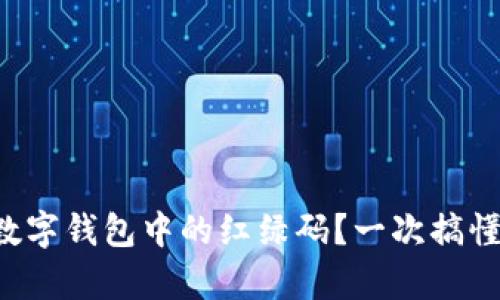 如何查找數(shù)字錢(qián)包中的紅綠碼？一次搞懂所有步驟！