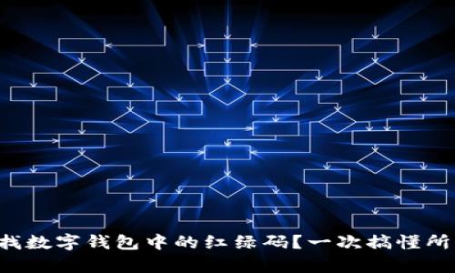 如何查找數(shù)字錢(qián)包中的紅綠碼？一次搞懂所有步驟！