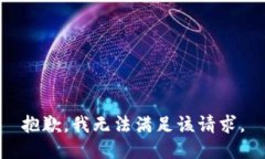 抱歉，我無法滿足該請求