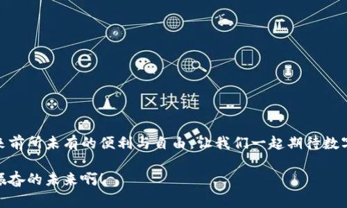 數(shù)字錢包原型設計圖：重塑未來支付體驗的創(chuàng)新之路

數(shù)字錢包, 原型設計, 用戶體驗/guanjianci

引言
在這個數(shù)字化迅速發(fā)展的時代，傳統(tǒng)的現(xiàn)金交易正在被越來越多的數(shù)字支付方式所取代。數(shù)字錢包作為這一支付方式中的佼佼者，從誕生之初便開始對我們的消費習慣產生深遠的影響。伴隨著智能手機的普及和科技的不斷進步，數(shù)字錢包已經不僅僅是支付工具，更是我們日常生活中不可或缺的一部分。今天，我們將探討數(shù)字錢包的原型設計圖，解析其背后的設計思路與用戶體驗，以及如何通過創(chuàng)新的設計賦能我們的支付方式！

一、數(shù)字錢包的定義與發(fā)展歷程
數(shù)字錢包，顧名思義，是一種通過電子方式存儲和管理用戶資金的應用程序。它使消費者能夠輕松、快速地進行在線支付、轉賬、消費記錄查閱等操作。自21世紀初以來，隨著支付寶、微信支付、Apple Pay等平臺的崛起，數(shù)字錢包逐漸從邊緣走向主流，成為消費者最青睞的支付方式之一！

數(shù)字錢包的發(fā)展趨勢清晰可見，交易速度的提升、支付安全性的不斷增強、以及用戶體驗的均是其進化過程中不可或缺的因素?？梢哉f，數(shù)字錢包的發(fā)展不僅是科技進步的體現(xiàn)，更是現(xiàn)代消費觀念變革的結果！

二、原型設計的重要性
在數(shù)字錢包的開發(fā)過程中，原型設計是至關重要的一步。它不僅能有效幫助設計師與開發(fā)者之間溝通，更能在項目初期快速驗證功能和體驗。原型設計允許我們以較低的成本探索不同的設計思路，提前發(fā)現(xiàn)問題，從而降低后期開發(fā)中的風險！

多么令人振奮！通過原型設計，我們可以充分理解用戶的需求，結合他們的實際使用場景，打造出更符合用戶期待的產品！

三、數(shù)字錢包原型設計的核心要素
數(shù)字錢包的原型設計涉及多個核心要素，每一個要素都與用戶體驗息息相關。以下是一些關鍵的設計要素：

h41. 用戶界面的直觀性/h4
數(shù)字錢包的用戶界面應，易于操作。用戶應在最短的時間內找到所需功能，避免冗余的信息干擾。例如，支付按鈕的位置、顏色、大小等，都應經過認真考量，以確保用戶在使用時能夠輕松上手！

h42. 安全機制的設計/h4
支付安全是數(shù)字錢包設計中必須重點考慮的因素！多重身份驗證、加密傳輸技術、行為分析等技術手段都能有效提升用戶的安全感。在原型設計中，應清晰展示這些安全機制的使用流程，以增強用戶的信任度。

h43. 個性化體驗/h4
隨著消費者對于個性化需求的日益增長，數(shù)字錢包應積極探討如何為用戶提供個性化的服務。例如，可以根據(jù)用戶的消費習慣推送個性化優(yōu)惠，或者提供定制化的界面風格。這不僅能夠提升用戶滿意度，更能增強用戶的黏性！

h44. 跨平臺兼容性/h4
如今，用戶使用不同的設備進行支付——手機、平板、電腦等。因此，數(shù)字錢包的原型設計需要考慮設備間的跨平臺兼容性！無論用戶在何種設備上使用，都應保持一致的體驗，以確保用戶能夠隨時隨地進行支付，這正是現(xiàn)代生活的便利所在。

四、數(shù)字錢包原型設計的實際案例
為了更好地理解數(shù)字錢包原型設計的實際應用，下面我們將分析幾個成功案例，以及它們如何通過優(yōu)秀的設計實現(xiàn)用戶與品牌之間的親密聯(lián)系。

h4案例一：支付寶的首頁設計/h4
支付寶的首頁設計，各類功能一目了然！用戶登錄后，首先看到的是自己賬戶的余額和最近交易記錄，側邊的快捷功能菜單幫助用戶快速找到常用的功能，例如轉賬、支付、紅包等。這樣的設計不僅使用戶能夠高效完成任務，也提高了用戶的滿意度！

h4案例二：Venmo的社交支付/h4
Venmo是一款知名的社交支付應用，通過社交網絡的方式增強了用戶之間的互動。用戶不僅可以完成支付，還可以與好友分享消費動態(tài)。這種設計帶來了全新的用戶體驗，既滿足了支付需求，又增強了用戶的社交體驗！

h4案例三：Apple Pay的安全性設計/h4
Apple Pay憑借其強大的安全性贏得了用戶的信任。在其原型設計中，用戶可以清晰地看到多重安全驗證機制的使用流程，包括面容識別、指紋識別等。這種透明度有效提升了用戶的安全感，使得他們愿意在該平臺進行更多的交易！

五、未來數(shù)字錢包的發(fā)展方向
隨著科技的不斷進步，數(shù)字錢包將面臨更多機遇與挑戰(zhàn)！未來的數(shù)字錢包將更加智能化、便捷化、更注重用戶體驗！

h41. 人工智能的應用/h4
人工智能技術的發(fā)展將為數(shù)字錢包帶來更多的創(chuàng)新可能性！通過對用戶消費行為的分析，數(shù)字錢包可以提供更加個性化的服務，幫助用戶發(fā)現(xiàn)潛在的優(yōu)惠和產品。這種轉變將極大地提升用戶體驗，使數(shù)字錢包不僅僅是支付工具，更成為用戶生活的“智囊”！

h42. 區(qū)塊鏈技術的融合/h4
區(qū)塊鏈技術的引入有望提升數(shù)字錢包的安全性與透明度。借助于不可篡改的賬本記錄，數(shù)字錢包能夠實現(xiàn)更安全的交易環(huán)境，保護用戶的隱私與資金安全，讓消費者在支付時更加放心！

h43. 持續(xù)與用戶反饋/h4
對于數(shù)字錢包的持續(xù)，用戶反饋無疑是最重要的依據(jù)！設計者應時刻關注用戶的意見與建議，通過數(shù)據(jù)分析不斷調整和完善產品，以確保它始終貼合市場需求和用戶期待！

結論
數(shù)字錢包的原型設計貫穿了用戶體驗的每一個環(huán)節(jié)，優(yōu)秀的設計不僅能提高用戶的使用體驗，還能有效增強品牌與用戶之間的聯(lián)系！未來，數(shù)字錢包的創(chuàng)新將繼續(xù)推動我們的支付方式變革，帶來前所未有的便利與自由。讓我們一起期待數(shù)字錢包在未來發(fā)展中所帶來的精彩變化吧！

在這個瞬息萬變的科技時代，數(shù)字錢包不僅僅是一個支付工具，它更是我們生活中不可或缺的一部分。其背后的設計理念與用戶體驗的發(fā)展，將深刻影響我們的消費方式與生活方式！多么令人振奮的未來?。?></h3></h3><img src=