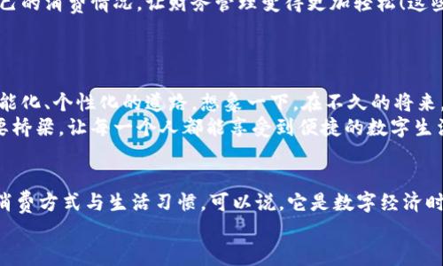 bao數(shù)字錢包006: 探索方便與安全的數(shù)字支付新選擇/bao
數(shù)字錢包, 支付安全, 便捷生活/guanjianci

一、數(shù)字錢包006的定義與功能
數(shù)字錢包006，作為一種新興的支付工具，正逐漸融入我們的日常生活。它不僅僅是一個簡單的支付工具，更是我們現(xiàn)代生活方式的縮影。隨著科技的發(fā)展，越來越多人開始習慣于無現(xiàn)金支付，而數(shù)字錢包006正是在這樣的背景下應運而生。
數(shù)字錢包006旨在提供便捷的支付和理財服務，讓用戶可以輕松管理自己的財務。無論是購物、轉賬還是理財，006都能提供高效、安全的解決方案！

二、數(shù)字錢包006的安全性
在談論任何金融工具時，安全性都應該被放在首位。數(shù)字錢包006采用了多重安全機制來保障用戶的資金安全。首先，它使用了加密技術來保護用戶的賬戶信息，防止數(shù)據(jù)被盜！此外，數(shù)字錢包006還設置了多重身份驗證，確保只有授權用戶能夠進行交易。
而且，數(shù)字錢包006還具備實時監(jiān)控功能，一旦發(fā)生異常交易，系統(tǒng)會立即發(fā)出警告，用戶能夠及時發(fā)現(xiàn)并處理潛在的風險。如此嚴密的安全保障，令用戶可以安心使用，這正是數(shù)字錢包006受歡迎的重要原因之一！

三、數(shù)字錢包006的便捷性
生活中，我們常常為小額支付感到麻煩，而數(shù)字錢包006恰好解決了這個問題。用戶只需通過手機便可完成支付，無需攜帶現(xiàn)金或銀行卡。無論是去超市購物，還是在咖啡店點單，甚至是網(wǎng)上購物，數(shù)字錢包006都能輕松應對！
它的操作非常簡單，只需掃一掃或者輸入相關信息，幾秒鐘內(nèi)便可完成交易。這樣的便捷，簡直讓人感到驚嘆！

四、數(shù)字錢包006的應用場景
數(shù)字錢包006的應用場景非常廣泛，涵蓋了生活的方方面面。比如，在餐廳用餐時，只需打開自己的數(shù)字錢包006，進行支付，吃完即走，省去排隊等候的煩惱；在網(wǎng)購時，數(shù)字錢包006也能提供便捷的結算方式，更加高效！
此外，數(shù)字錢包006還可以進行國際支付，幫助用戶解決了傳統(tǒng)銀行在國際交易中繁瑣的手續(xù)與高昂的費用！對于經(jīng)常出國的用戶來說，數(shù)字錢包006的優(yōu)勢無疑是顯而易見的。

五、適合的用戶群體
數(shù)字錢包006不僅適合年輕人，對于中老年用戶來說，也是一個不錯的選擇。許多人可能會對數(shù)字支付感到害怕，但事實上，數(shù)字錢包006的界面友好，操作簡單，絕對可以讓每一位用戶都感到輕松自在！
更何況，隨著流行趨勢的變化，越來越多的商家接受數(shù)字錢包006進行交易，誠如一句話所言：“基礎設施越完善，使用者越方便！”無論你是學生、上班族，還是家庭主婦，數(shù)字錢包006都能為你的生活增添便捷與樂趣！

六、用戶反饋與體驗
很多使用過數(shù)字錢包006的用戶都表示，它極大方便了他們的日常生活。他們認為，數(shù)字支付不僅可以節(jié)省時間，還能隨時隨地記錄自己的消費情況，讓財務管理變得更加輕松！這些反饋如同一朵朵絢麗的花朵，開遍在每一個感受過數(shù)字錢包006便利的人心中！
在社交平臺上，許多人帶著愉快心情分享自己的使用體驗，感嘆科技的進步，紛紛表示數(shù)字錢包006是現(xiàn)代生活必不可少的利器！

七、未來發(fā)展趨勢
隨著數(shù)字經(jīng)濟的不斷發(fā)展，數(shù)字錢包006在未來還有更廣闊的發(fā)展前景。結合新興的人工智能、大數(shù)據(jù)等技術，數(shù)字錢包將逐步走向智能化、個性化的道路。想象一下，在不久的將來，數(shù)字錢包006或許能更加精準地為你推薦合適的消費選擇，不僅方便快捷，還有可能為你的理財提供智能化的建議！多么令人期待??！
此外，隨著全球金融體系的逐步數(shù)字化，數(shù)字錢包006還有望在國際市場中扮演更加重要的角色。它有可能會成為連接全球用戶的重要橋梁，讓每一個人都能享受到便捷的數(shù)字生活。

總結
總之，數(shù)字錢包006已經(jīng)不僅僅是一個支付工具，它是現(xiàn)代科技與生活完美結合的產(chǎn)物。以其便捷、安全、高效的特性，正在改變?nèi)藗兊南M方式與生活習慣?？梢哉f，它是數(shù)字經(jīng)濟時代的象征！
展望未來，數(shù)字錢包006或?qū)Ыo我們更多驚喜與便利，讓我們的生活變得更加豐富多彩！