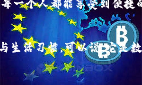 bao數(shù)字錢包006: 探索方便與安全的數(shù)字支付新選擇/bao
數(shù)字錢包, 支付安全, 便捷生活/guanjianci

一、數(shù)字錢包006的定義與功能
數(shù)字錢包006，作為一種新興的支付工具，正逐漸融入我們的日常生活。它不僅僅是一個簡單的支付工具，更是我們現(xiàn)代生活方式的縮影。隨著科技的發(fā)展，越來越多人開始習慣于無現(xiàn)金支付，而數(shù)字錢包006正是在這樣的背景下應運而生。
數(shù)字錢包006旨在提供便捷的支付和理財服務，讓用戶可以輕松管理自己的財務。無論是購物、轉賬還是理財，006都能提供高效、安全的解決方案！

二、數(shù)字錢包006的安全性
在談論任何金融工具時，安全性都應該被放在首位。數(shù)字錢包006采用了多重安全機制來保障用戶的資金安全。首先，它使用了加密技術來保護用戶的賬戶信息，防止數(shù)據(jù)被盜！此外，數(shù)字錢包006還設置了多重身份驗證，確保只有授權用戶能夠進行交易。
而且，數(shù)字錢包006還具備實時監(jiān)控功能，一旦發(fā)生異常交易，系統(tǒng)會立即發(fā)出警告，用戶能夠及時發(fā)現(xiàn)并處理潛在的風險。如此嚴密的安全保障，令用戶可以安心使用，這正是數(shù)字錢包006受歡迎的重要原因之一！

三、數(shù)字錢包006的便捷性
生活中，我們常常為小額支付感到麻煩，而數(shù)字錢包006恰好解決了這個問題。用戶只需通過手機便可完成支付，無需攜帶現(xiàn)金或銀行卡。無論是去超市購物，還是在咖啡店點單，甚至是網(wǎng)上購物，數(shù)字錢包006都能輕松應對！
它的操作非常簡單，只需掃一掃或者輸入相關信息，幾秒鐘內(nèi)便可完成交易。這樣的便捷，簡直讓人感到驚嘆！

四、數(shù)字錢包006的應用場景
數(shù)字錢包006的應用場景非常廣泛，涵蓋了生活的方方面面。比如，在餐廳用餐時，只需打開自己的數(shù)字錢包006，進行支付，吃完即走，省去排隊等候的煩惱；在網(wǎng)購時，數(shù)字錢包006也能提供便捷的結算方式，更加高效！
此外，數(shù)字錢包006還可以進行國際支付，幫助用戶解決了傳統(tǒng)銀行在國際交易中繁瑣的手續(xù)與高昂的費用！對于經(jīng)常出國的用戶來說，數(shù)字錢包006的優(yōu)勢無疑是顯而易見的。

五、適合的用戶群體
數(shù)字錢包006不僅適合年輕人，對于中老年用戶來說，也是一個不錯的選擇。許多人可能會對數(shù)字支付感到害怕，但事實上，數(shù)字錢包006的界面友好，操作簡單，絕對可以讓每一位用戶都感到輕松自在！
更何況，隨著流行趨勢的變化，越來越多的商家接受數(shù)字錢包006進行交易，誠如一句話所言：“基礎設施越完善，使用者越方便！”無論你是學生、上班族，還是家庭主婦，數(shù)字錢包006都能為你的生活增添便捷與樂趣！

六、用戶反饋與體驗
很多使用過數(shù)字錢包006的用戶都表示，它極大方便了他們的日常生活。他們認為，數(shù)字支付不僅可以節(jié)省時間，還能隨時隨地記錄自己的消費情況，讓財務管理變得更加輕松！這些反饋如同一朵朵絢麗的花朵，開遍在每一個感受過數(shù)字錢包006便利的人心中！
在社交平臺上，許多人帶著愉快心情分享自己的使用體驗，感嘆科技的進步，紛紛表示數(shù)字錢包006是現(xiàn)代生活必不可少的利器！

七、未來發(fā)展趨勢
隨著數(shù)字經(jīng)濟的不斷發(fā)展，數(shù)字錢包006在未來還有更廣闊的發(fā)展前景。結合新興的人工智能、大數(shù)據(jù)等技術，數(shù)字錢包將逐步走向智能化、個性化的道路。想象一下，在不久的將來，數(shù)字錢包006或許能更加精準地為你推薦合適的消費選擇，不僅方便快捷，還有可能為你的理財提供智能化的建議！多么令人期待??！
此外，隨著全球金融體系的逐步數(shù)字化，數(shù)字錢包006還有望在國際市場中扮演更加重要的角色。它有可能會成為連接全球用戶的重要橋梁，讓每一個人都能享受到便捷的數(shù)字生活。

總結
總之，數(shù)字錢包006已經(jīng)不僅僅是一個支付工具，它是現(xiàn)代科技與生活完美結合的產(chǎn)物。以其便捷、安全、高效的特性，正在改變?nèi)藗兊南M方式與生活習慣?？梢哉f，它是數(shù)字經(jīng)濟時代的象征！
展望未來，數(shù)字錢包006或?qū)Ыo我們更多驚喜與便利，讓我們的生活變得更加豐富多彩！