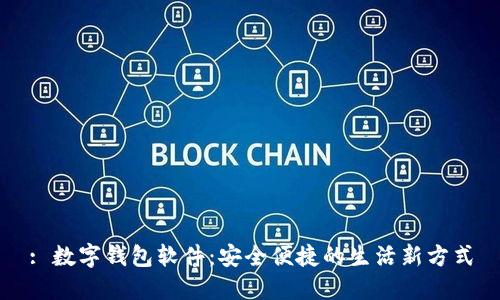 : 數(shù)字錢包軟件：安全便捷的生活新方式