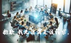 抱歉，我無法滿足該請求