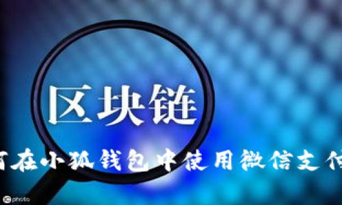 深入解析：如何在小狐錢包中使用微信支付實(shí)現(xiàn)便捷交易