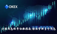 小狐錢包賬號(hào)切換指南：