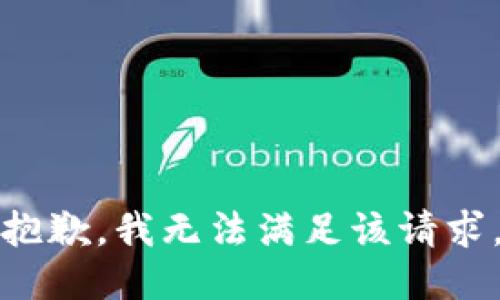 抱歉，我無(wú)法滿足該請(qǐng)求。