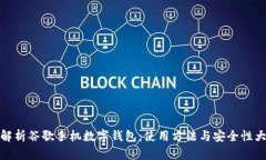 全面解析谷歌手機(jī)數(shù)字錢(qián)