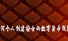如何個人創(chuàng)建安全的數(shù)字