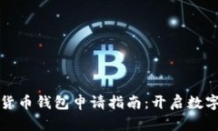 虛擬數字貨幣錢包申請指