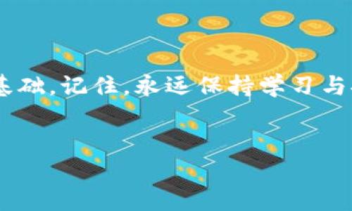 jianjie小狐錢包添加中本聰教程/jianjie
小狐錢包, 中本聰, 添加教程/guanjianci

引言
在當(dāng)今數(shù)字貨幣蓬勃發(fā)展的時(shí)代，錢包的使用變得越來越普遍。從最初的比特幣到如今數(shù)以千計(jì)的數(shù)字貨幣，如何管理和使用這些資產(chǎn)成了每個(gè)投資者必須面對的問題。小狐錢包作為一個(gè)輕量級且用戶友好的數(shù)字貨幣錢包，深受廣大用戶歡迎。今天，我們將詳細(xì)介紹如何在小狐錢包中添加中本聰，讓您更好地管理您的資產(chǎn)，如何在這個(gè)過程中體驗(yàn)到更多的樂趣和成長，這絕對是一場令人振奮的旅程！

什么是小狐錢包？
小狐錢包是一個(gè)移動(dòng)端數(shù)字貨幣錢包，支持多種主流幣種的存儲(chǔ)與交易。它以簡潔的用戶界面和高安全性著稱，適合各種層次的用戶使用。對于那些剛?cè)腴T的投資者來說，小狐錢包提供了極簡的操作體驗(yàn)，使得錢包的功能不再遙不可及，而是觸手可及！

中本聰?shù)囊饬x
中本聰，這個(gè)名字絕對是區(qū)塊鏈和比特幣世界中的傳奇！作為比特幣的創(chuàng)始人，他在2008年發(fā)布了比特幣白皮書，開啟了數(shù)字貨幣的革命。很多人會(huì)問，為什么要在小狐錢包中添加與中本聰相關(guān)的內(nèi)容？因?yàn)橹斜韭敳粌H代表著比特幣的誕生，更是去中心化金融理念的象征，增加對這些理念的理解是在數(shù)字資產(chǎn)投資中不可或缺的一部分！

準(zhǔn)備工作
在我們正式開始小狐錢包添加中本聰?shù)牟襟E之前，確保您已經(jīng)下載并安裝了小狐錢包，且完成了基本的注冊和賬戶設(shè)置。這一點(diǎn)非常重要，因?yàn)橹挥性跍?zhǔn)備充分的情況下，才能更順利地進(jìn)行后續(xù)的操作！

添加中本聰?shù)牟襟E
接下來，讓我們進(jìn)入最激動(dòng)人心的部分——添加中本聰。遵循以下步驟，您將輕松完成這項(xiàng)任務(wù)，讓錢包中的每一分資產(chǎn)都能夠?yàn)槟?wù)！

h41. 打開小狐錢包/h4
首先，找到您設(shè)備上的小狐錢包圖標(biāo)，輕觸以打開應(yīng)用程序。這是您進(jìn)入數(shù)字資產(chǎn)世界的第一步，開啟一段新的征程，令人期待吧！

h42. 登錄您的賬戶/h4
如果您已經(jīng)注冊過賬戶，請輸入您的用戶名和密碼進(jìn)行登錄。如果是第一次使用，也可以選擇快速注冊，根據(jù)提示完成相關(guān)操作。記住，不要輕易分享您的登錄信息哦，這關(guān)系到您的資產(chǎn)安全！

h43. 進(jìn)入資產(chǎn)管理頁面/h4
一旦成功登錄，您會(huì)看到小狐錢包的主界面。在這個(gè)界面中，尋找并點(diǎn)擊“資產(chǎn)管理”選項(xiàng)。在這里，您將管理各種數(shù)字貨幣的資產(chǎn)，看著數(shù)字一天天增長，這種感覺真的太棒了！

h44. 添加資產(chǎn)/h4
在資產(chǎn)管理頁面中，您會(huì)找到“添加資產(chǎn)”或者是“添加代幣”的選項(xiàng)。點(diǎn)擊進(jìn)入，準(zhǔn)備開始您的添加之旅吧！這個(gè)過程充滿了期待，每一步都讓人心跳加速！

h45. 搜索中本聰/h4
在添加資產(chǎn)的界面中，您可以看到搜索框。輸入“中本聰”關(guān)鍵詞，系統(tǒng)將自動(dòng)為您查找相關(guān)的數(shù)字資產(chǎn)。注意，您可能需要確認(rèn)資產(chǎn)的合約地址和信息，以確保沒有誤添加！

h46. 確認(rèn)并添加/h4
一旦搜索到中本聰相關(guān)的資產(chǎn)，點(diǎn)擊確認(rèn)，隨后錢包會(huì)提示您是否添加成功。成功的那一刻，您可能會(huì)感受到陣陣自豪！擁有這些資產(chǎn)不僅是財(cái)富的象征，更是對知識(shí)的追求和掌握。多么令人振奮！

后續(xù)操作與注意事項(xiàng)
添加中本聰后，您可能會(huì)有很多疑問和操作需求。在此，我們?yōu)槟偨Y(jié)了一些后續(xù)操作和注意事項(xiàng)。

h41. 查看資產(chǎn)表現(xiàn)/h4
在錢包的資產(chǎn)管理界面，您可以隨時(shí)查看中本聰?shù)漠?dāng)前價(jià)格、漲跌幅度等信息。這是掌握市場動(dòng)態(tài)的關(guān)鍵，及時(shí)進(jìn)行調(diào)整，才不會(huì)錯(cuò)失良機(jī)！

h42. 安全性提示/h4
安全是數(shù)字貨幣的重中之重。請務(wù)必開啟小狐錢包的雙重認(rèn)證功能，定期更換密碼，保護(hù)好您的數(shù)字資產(chǎn)。在任何情況下，不要輕易共享您的密碼和私鑰！

h43. 參與社區(qū)討論/h4
為了更好地了解中本聰及其相關(guān)概念，參與一些數(shù)字貨幣的社區(qū)討論也是個(gè)不錯(cuò)的選擇！在社交媒體和論壇中，您將結(jié)識(shí)到許多志同道合的朋友，交流經(jīng)驗(yàn)，共同成長，太棒了！

總結(jié)
通過今天的教程，您已經(jīng)掌握了如何在小狐錢包中添加中本聰?shù)姆椒?。這是一個(gè)充滿挑戰(zhàn)與機(jī)遇的過程，通過一系列的操作，您不僅增進(jìn)了對數(shù)字貨幣的理解，也為自己的投資之路奠定了基礎(chǔ)。記住，永遠(yuǎn)保持學(xué)習(xí)與探索的心態(tài)，無論是在數(shù)字貨幣的世界，還是在生活的各個(gè)領(lǐng)域。祝您在投資的道路上越走越遠(yuǎn)，財(cái)源滾滾而來！

結(jié)語
希望本文能為您帶來幫助，激發(fā)您的熱情與探索精神！小狐錢包是您數(shù)字貨幣之旅的好幫手，祝您財(cái)神駕到，日進(jìn)斗金！