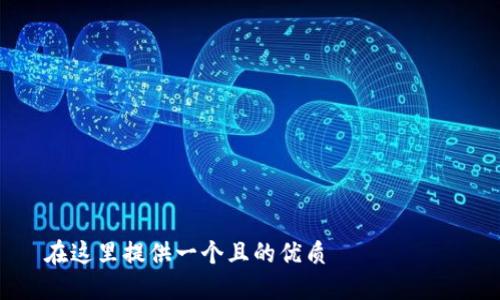 

在這里提供一個且的優(yōu)質(zhì)

如何在蘋果設(shè)備上設(shè)置錢包加密功能