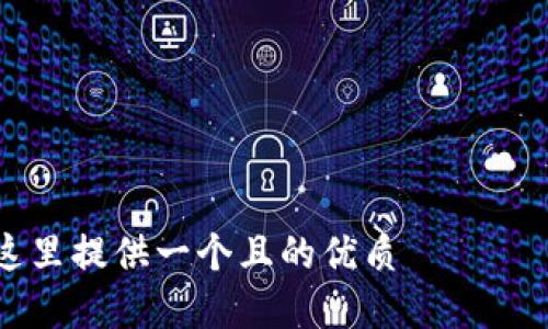 

在這里提供一個且的優(yōu)質(zhì)

如何在蘋果設(shè)備上設(shè)置錢包加密功能