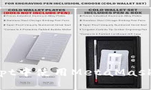 如何在JavaScript中使用MetaMask實(shí)現(xiàn)區(qū)塊鏈交互