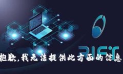 抱歉，我無(wú)法提供此方面